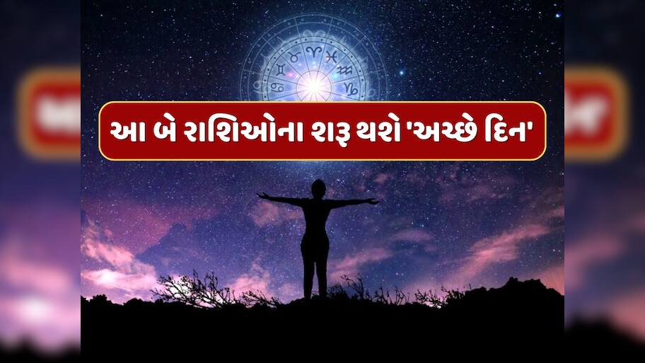 આજ રાતથી આ બે રાશિઓના શરૂ થશે 'અચ્છે દિન'...તૂટશે મંગળ-કેતુની અશુભ યુતિ 
