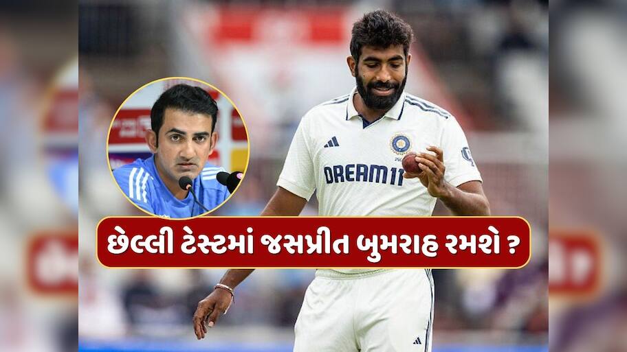 છેલ્લી ટેસ્ટમાં જસપ્રીત બુમરાહ રમશે ? કોચ ગૌતમ ગંભીરે આપ્યો સંકેત