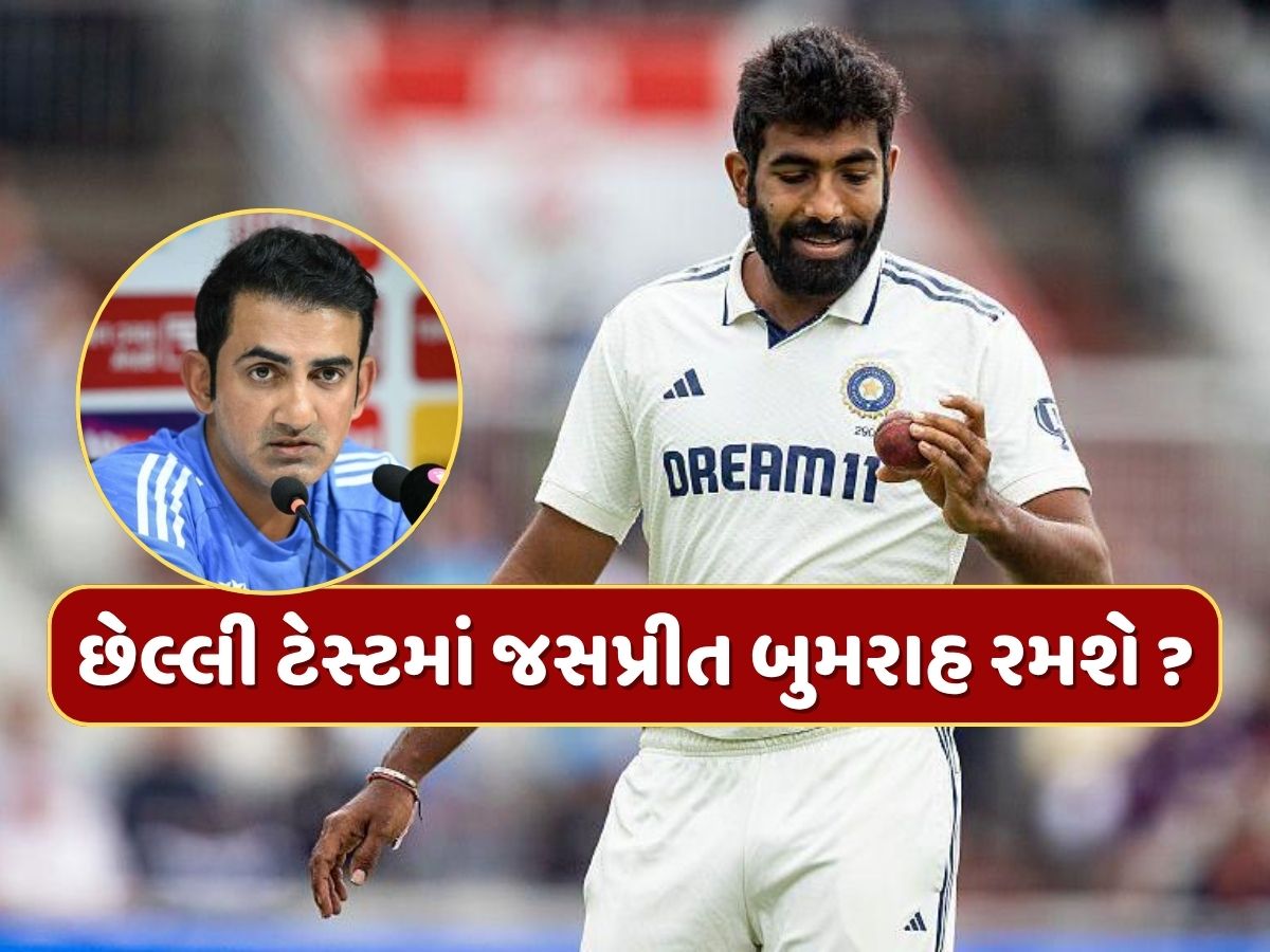 છેલ્લી ટેસ્ટમાં જસપ્રીત બુમરાહ રમશે ? કોચ ગૌતમ ગંભીરે આપ્યો સંકેત છેલ્લી ટેસ્ટમાં જસપ્રીત બુમરાહ રમશે ? કોચ ગૌતમ ગંભીરે આપ્યો સંકેત