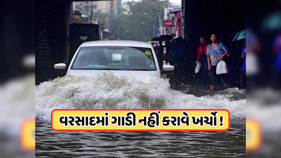 વરસાદમાં કારને ખરાબ થવાથી કેવી રીતે બચાવવી ? ઈંશ્યોરેંસમાં જરૂર લઈ લેજો આ કવર !
