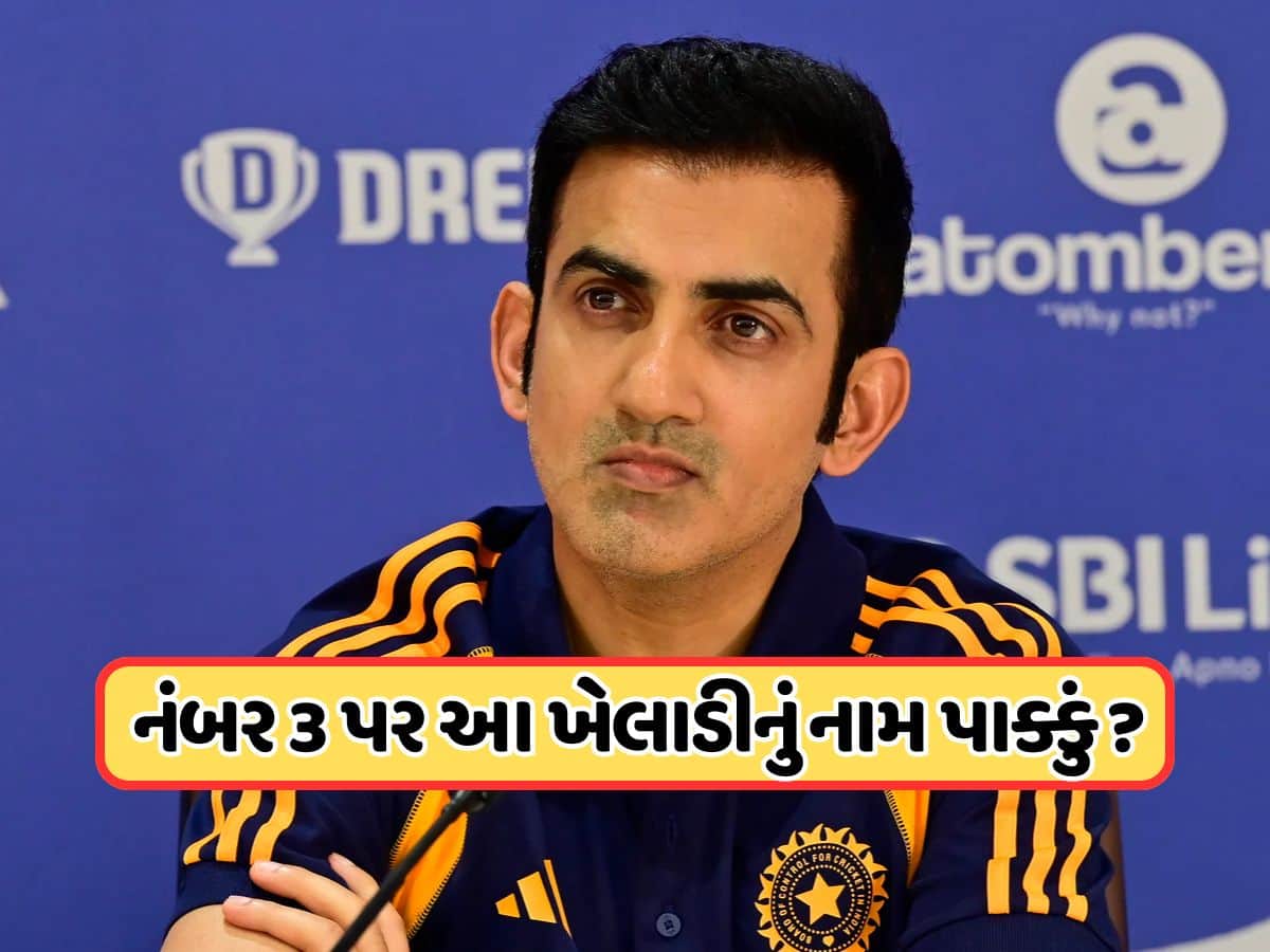 કોચ ગૌતમ ગંભીરે આપ્યો મોટો સંકેત, ટેસ્ટ ક્રિકેટમાં નંબર-3 પર બેટિંગ કરશે આ ધારદાર બેટ્સમેન
