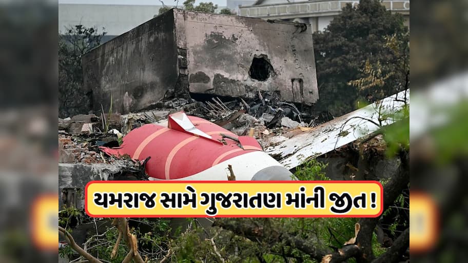 Ahmedabad Plane Crash: બાળક માટે મોત સામે ઢાલ બની જનેતા, સંતાનને બચાવવા ઉતારી દીધી પોતાની ચામડી