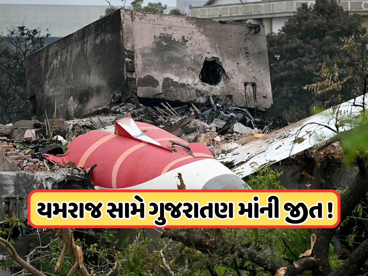 Ahmedabad Plane Crash: બાળક માટે મોત સામે ઢાલ બની જનેતા, સંતાનને બચાવવા ઉતારી દીધી પોતાની ચામડી Ahmedabad Plane Crash: બાળક માટે મોત સામે ઢાલ બની જનેતા, સંતાનને બચાવવા ઉતારી દીધી પોતાની ચામડી