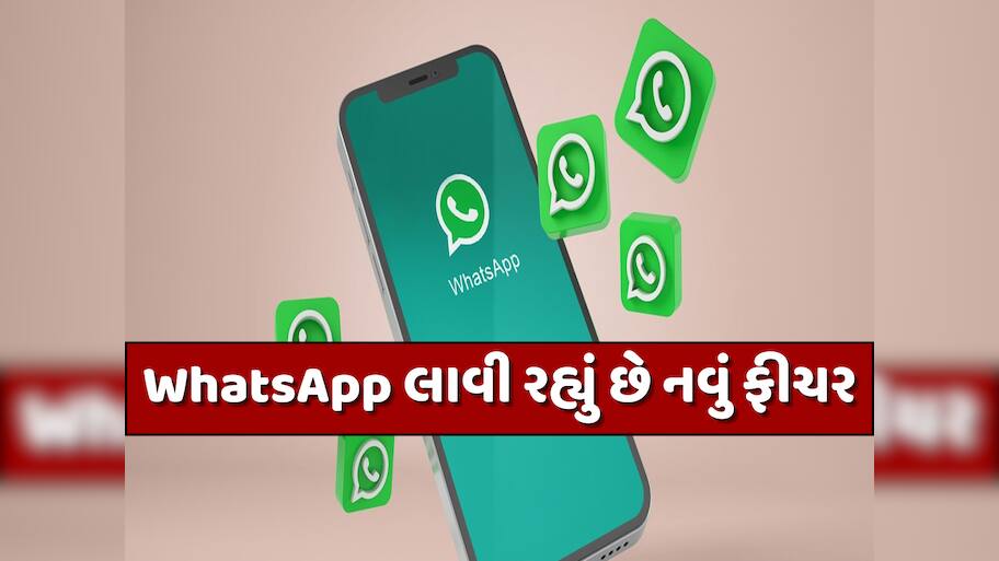 નવું ફીચર... નવી એર્ન્જી, હવે WhatsApp પર ચેટિંગની શરૂઆત થશે વધુ Cool; Gen Zને પડી જશે મોજ