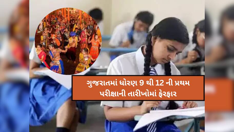ગુજરાતના વિદ્યાર્થીઓ આ વર્ષે નવરાત્રી સારી રીતે નહીં માણી શકે! શિક્ષણ બોર્ડની મહત્વપૂર્ણ જાહેરાત