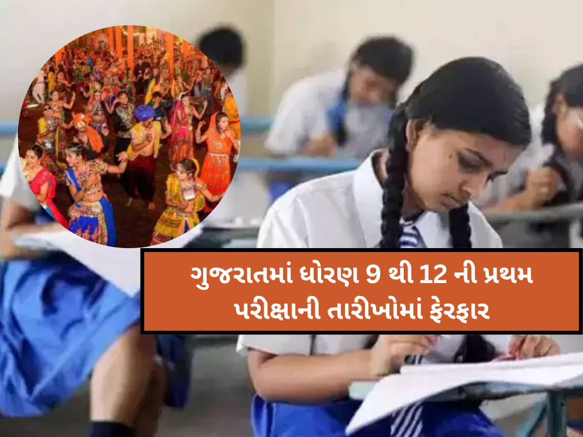ગુજરાતના વિદ્યાર્થીઓ આ વર્ષે નવરાત્રી સારી રીતે નહીં માણી શકે! શિક્ષણ બોર્ડની મહત્વપૂર્ણ જાહેરાત ગુજરાતના વિદ્યાર્થીઓ આ વર્ષે નવરાત્રી સારી રીતે નહીં માણી શકે! શિક્ષણ બોર્ડની મહત્વપૂર્ણ જાહેરાત