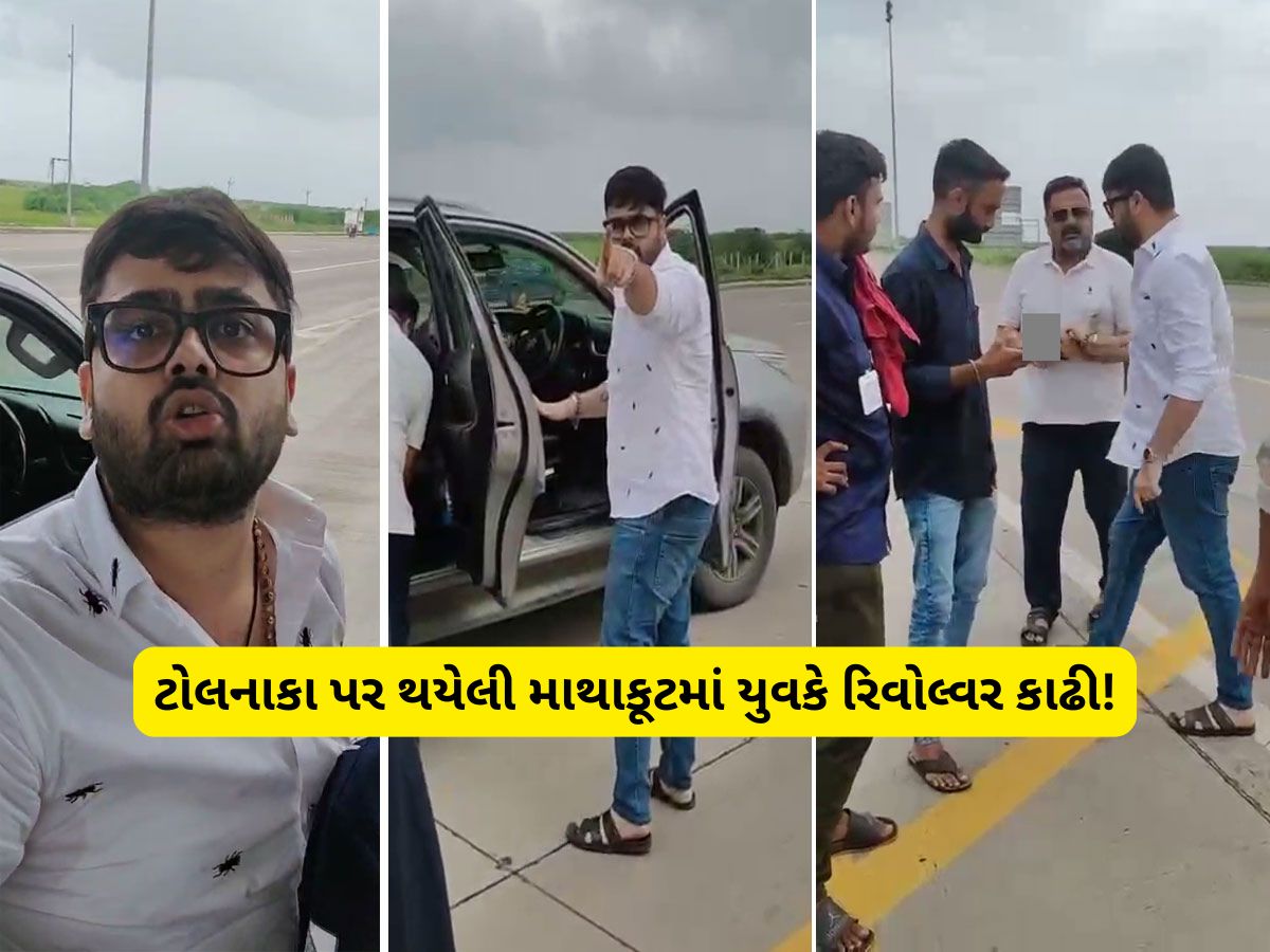 40 લાખની ગાડી છતાં, ટોલ ટેક્સ ભરવામાં ભાઈને જોર આવ્યો! રિવોલ્વર કાઢીને પાવર બતાવ્યો 40 લાખની ગાડી છતાં, ટોલ ટેક્સ ભરવામાં ભાઈને જોર આવ્યો! રિવોલ્વર કાઢીને પાવર બતાવ્યો