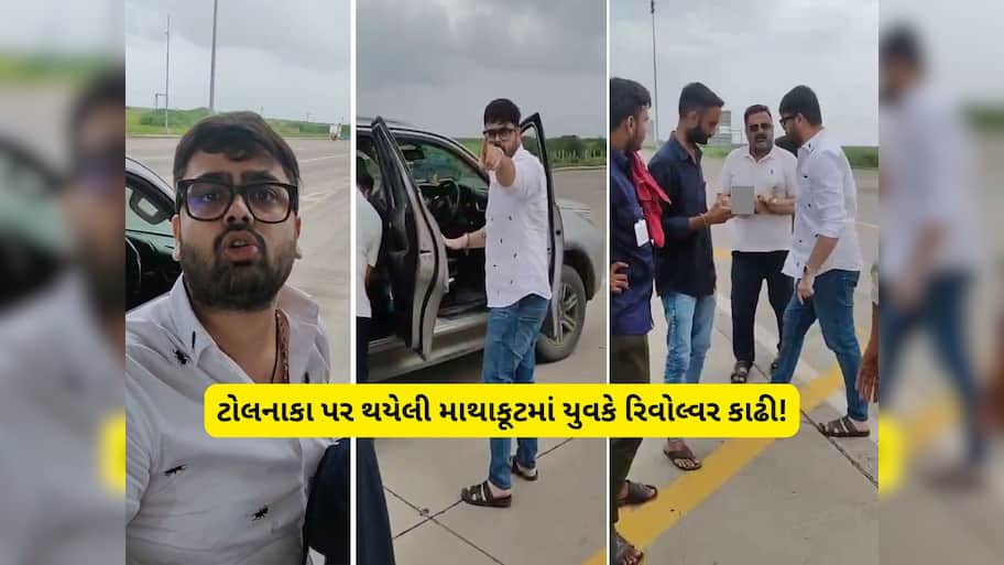40 લાખની ગાડી છતાં, ટોલ ટેક્સ ભરવામાં ભાઈને જોર આવ્યો! રિવોલ્વર કાઢીને પાવર બતાવ્યો 