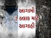 આગામી ત્રણ કલાક માટેની આગાહી