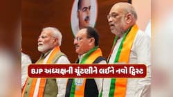 ભાજપ અધ્યક્ષની ચૂંટણીને લઈને આવ્યો નવો વળાંક, જેપી નડ્ડા પછી કોને મળશે જવાબદારી ?