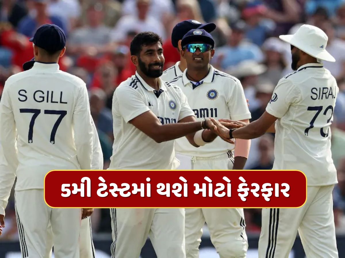 IND vs ENG : બુમરાહ, શાર્દુલ બહાર...છેલ્લી ટેસ્ટની પ્લેઇંગ-11માં દેખાશે 4 નવા ચહેરા ? કોચ ગંભીર લેશે આ નિર્ણય! IND vs ENG : બુમરાહ, શાર્દુલ બહાર...છેલ્લી ટેસ્ટની પ્લેઇંગ-11માં દેખાશે 4 નવા ચહેરા ? કોચ ગંભીર લેશે આ નિર્ણય!