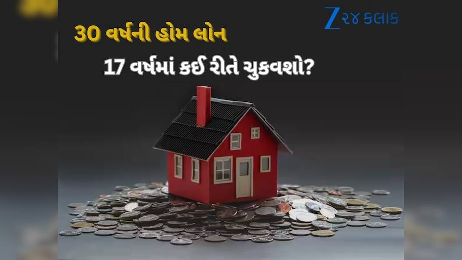  ₹50 લાખની લોન... 30 નહીં માત્ર 17 વર્ષમાં થઈ જશે ખતમ, ₹34 લાખની થશે બચત, સમજો ગણતરી!