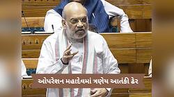 પહેલગામ હુમલાના ત્રણેય આતંકી ઓપરેશન મહાદેવમાં ઠાર, અમિત શાહે લોકસભામાં આપી જાણકારી