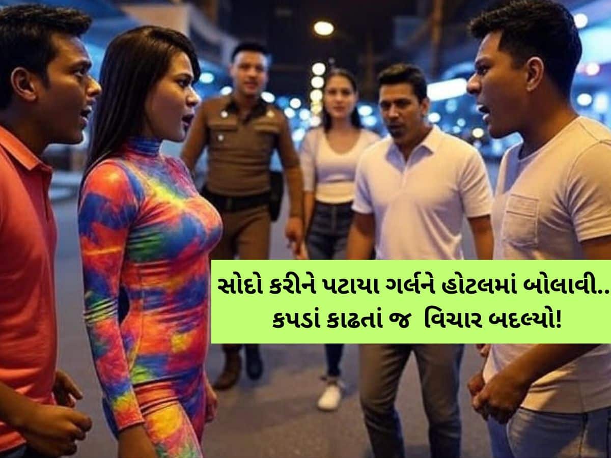 "છાતી ખૂબ નાની છે", કહીને પટાયા ગર્લ સાથે 3 ગુજરાતીઓનો કાંડ, હોટલમાં કરી શરમજનક હરકત