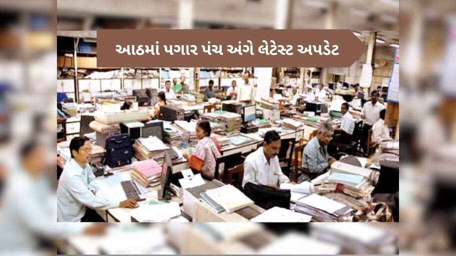 8th Pay Commission: ક્યારે લાગૂ થશે આઠમું પગાર પંગ, કેટલો વધશે પગાર? રિપોર્ટમાં થયો મોટો ખુલાસો
