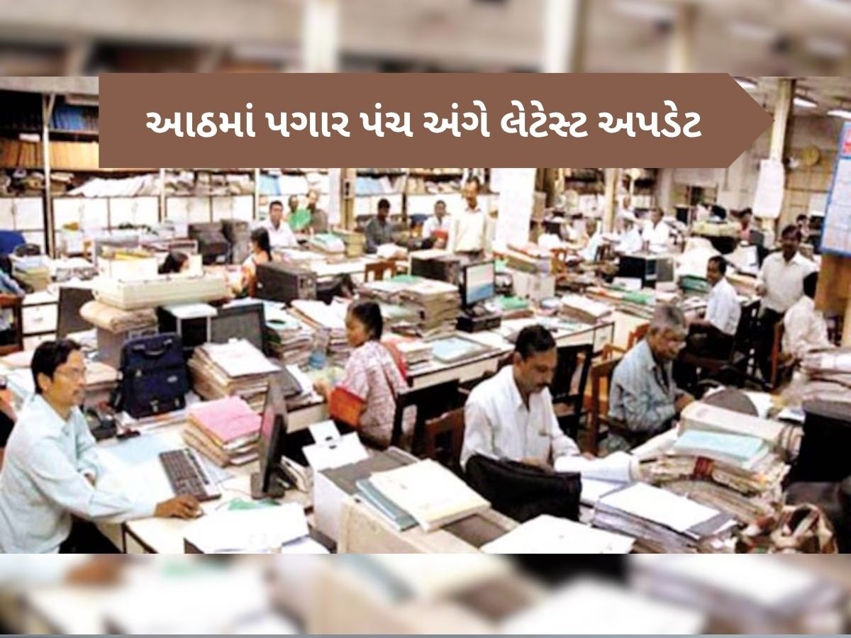 8th Pay Commission: ક્યારે લાગૂ થશે આઠમું પગાર પંગ, કેટલો વધશે પગાર? રિપોર્ટમાં થયો મોટો ખુલાસો 8th Pay Commission: ક્યારે લાગૂ થશે આઠમું પગાર પંગ, કેટલો વધશે પગાર? રિપોર્ટમાં થયો મોટો ખુલાસો