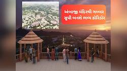 ઓળખી નહિ શકો તેવું અંબાજી બનશે! 1632 કરોડના મેગા માસ્ટર પ્લાનમાં અંબાજીની કાયાપલટ 