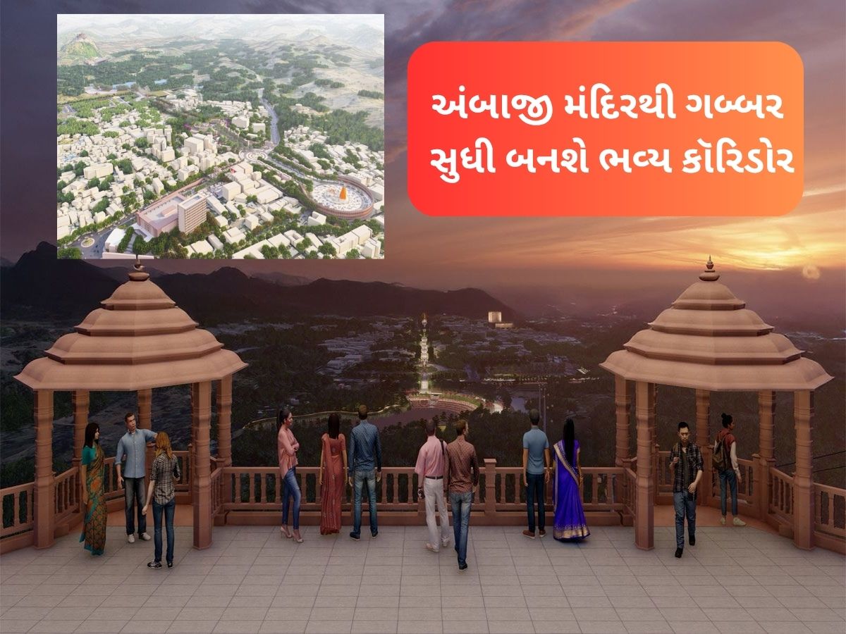 ઓળખી નહિ શકો તેવું અંબાજી બનશે! 1632 કરોડના મેગા માસ્ટર પ્લાનમાં અંબાજીની કાયાપલટ થઈ જશે ઓળખી નહિ શકો તેવું અંબાજી બનશે! 1632 કરોડના મેગા માસ્ટર પ્લાનમાં અંબાજીની કાયાપલટ થઈ જશે