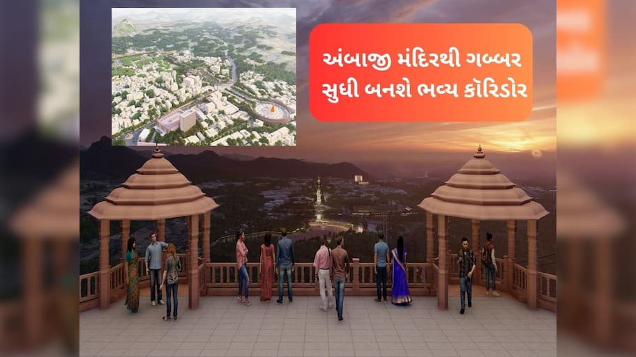 ઓળખી નહિ શકો તેવું અંબાજી બનશે! 1632 કરોડના મેગા માસ્ટર પ્લાનમાં અંબાજીની કાયાપલટ થઈ જશે