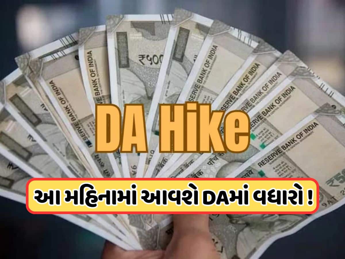 DA Hike: સરકારી કર્મચારીઓ અને પેન્શનરો માટે મોટા સમાચાર, 55% DA વધીને 58% થશે, કેટલો થશે પગારમાં વધારો ?