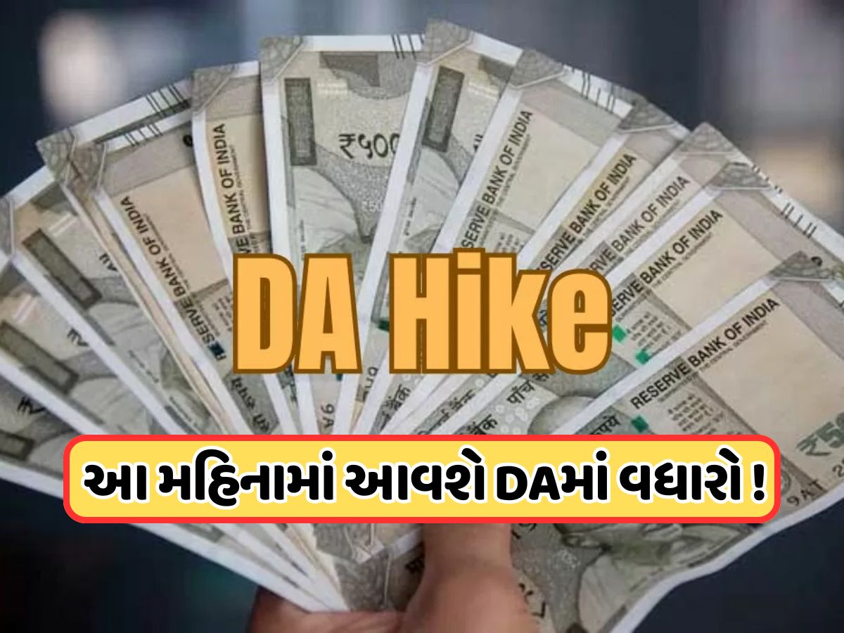DA Hike: સરકારી કર્મચારીઓ અને પેન્શનરો માટે મોટા સમાચાર, 55% DA વધીને 58% થશે, કેટલો થશે પગારમાં વધારો ? DA Hike: સરકારી કર્મચારીઓ અને પેન્શનરો માટે મોટા સમાચાર, 55% DA વધીને 58% થશે, કેટલો થશે પગારમાં વધારો ?