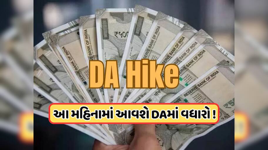 DA Hike: સરકારી કર્મચારીઓ અને પેન્શનરો માટે મોટા સમાચાર, 55% DA વધીને 58% થશે, કેટલો થશે પગારમાં વધારો ?