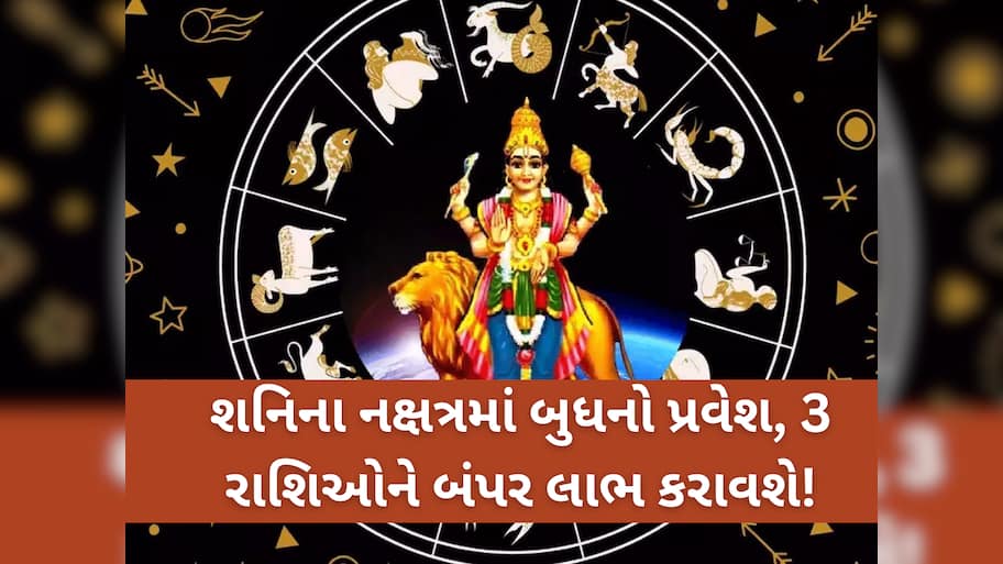 ગ્રહોના રાજકુમાર શનિના નક્ષત્રમાં પ્રવેશતા જ 3 રાશિઓને લાગશે લોટરી, આકસ્મિક ધનલાભથી તિજોરીઓ છલકાશે!