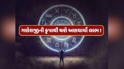 30 જુલાઈએ સર્વાર્થ સિદ્ધિ યોગનો શુભ સંયોગ, સિંહ સહિત 5 રાશિઓેને થશે અણધાર્યો લાભ 
