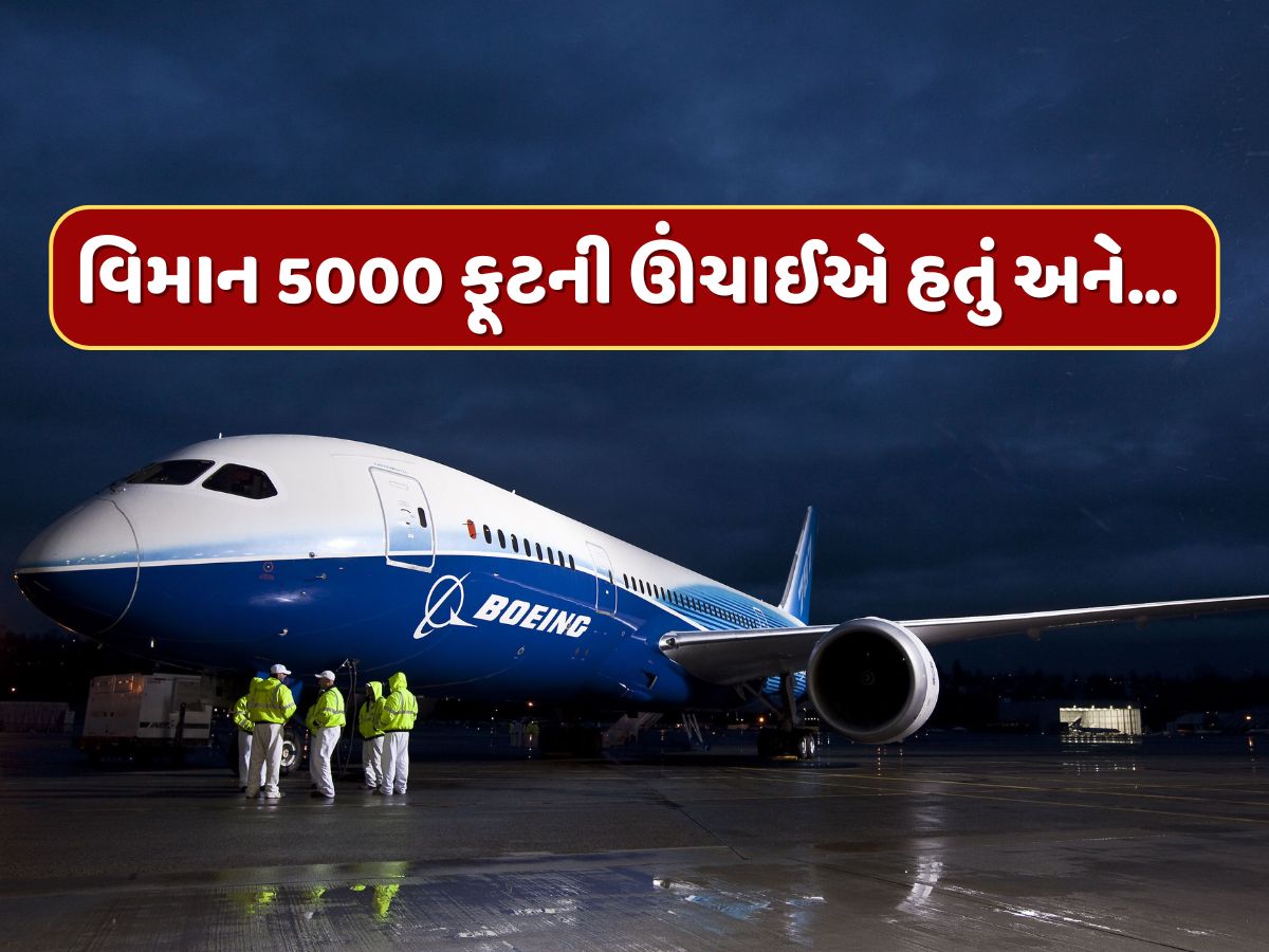 અમદાવાદની જેમ અમેરિકામાં પણ બોઇંગ 787નું એન્જિન હવામાં ફેલ થયું, ઉડાન ભરતાની સાથે જ પાયલટે આપ્યો 'મેડે' કોલ અમદાવાદની જેમ અમેરિકામાં પણ બોઇંગ 787નું એન્જિન હવામાં ફેલ થયું, ઉડાન ભરતાની સાથે જ પાયલટે આપ્યો 'મેડે' કોલ