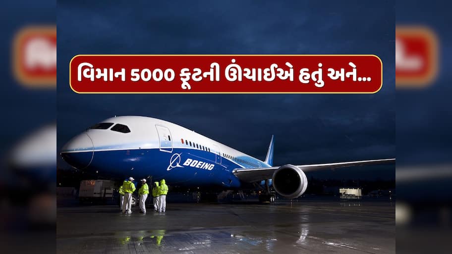 અમદાવાદની જેમ અમેરિકામાં પણ બોઇંગ 787નું એન્જિન હવામાં ફેલ થયું, ઉડાન ભરતાની સાથે જ પાયલટે આપ્યો 'મેડે' કોલ