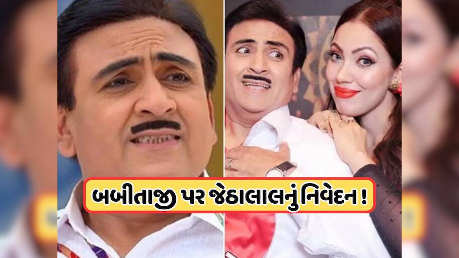 જેઠાલાલ અને બબીતાજીની કેમેસ્ટ્રી પર દિલીપ જોશીએ આપ્યું નિવેદન, જણાવી અમદાવાદની ઘટના 