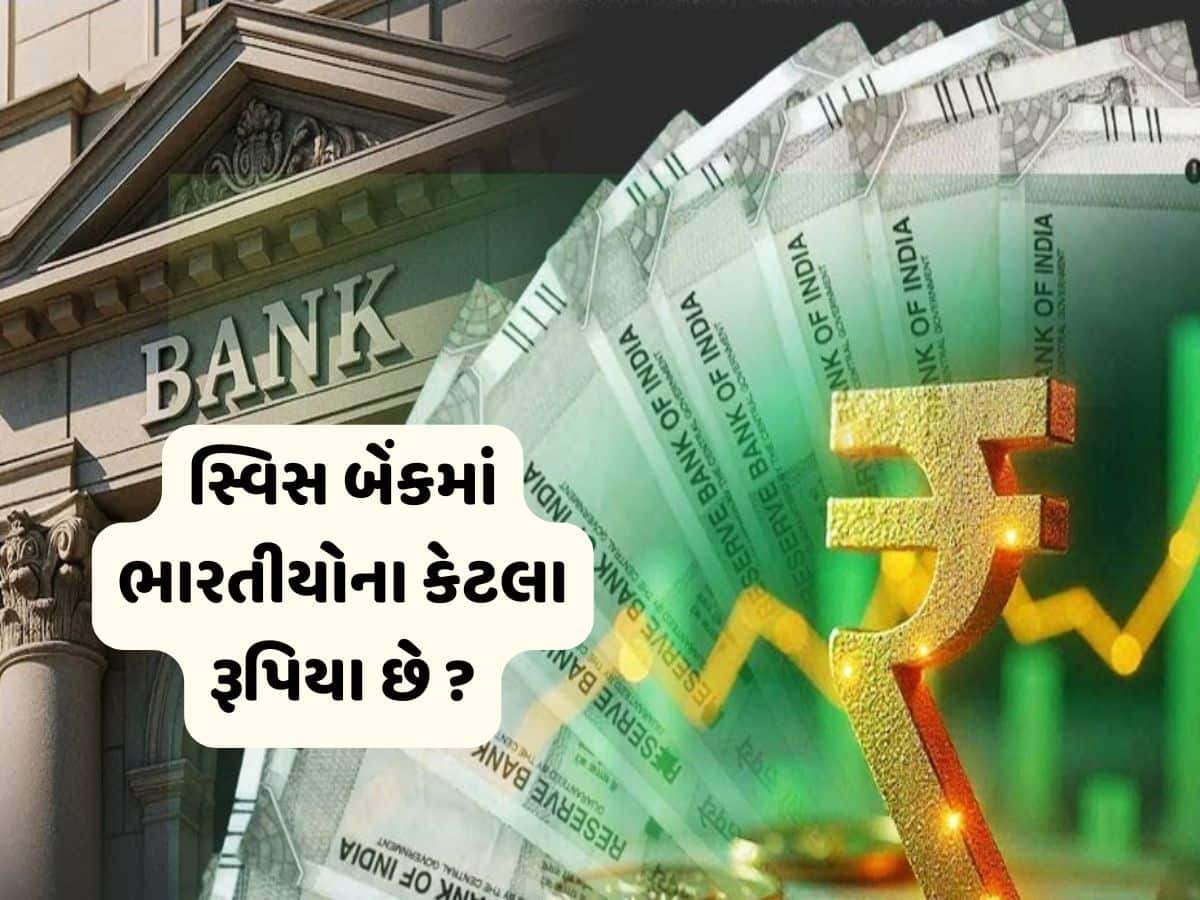 સ્વિસ બેંકમાં ભારતીયોના કેટલા પૈસા પડ્યા છે? સરકારે આપી સંપૂર્ણ માહિતી 