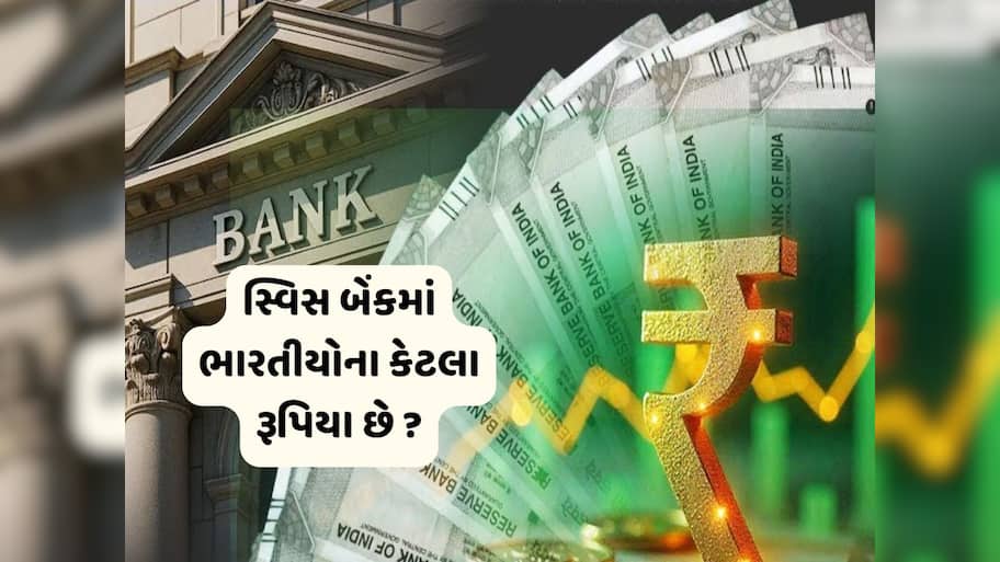 સ્વિસ બેંકમાં ભારતીયોના કેટલા પૈસા પડ્યા છે? સરકારે આપી સંપૂર્ણ માહિતી 