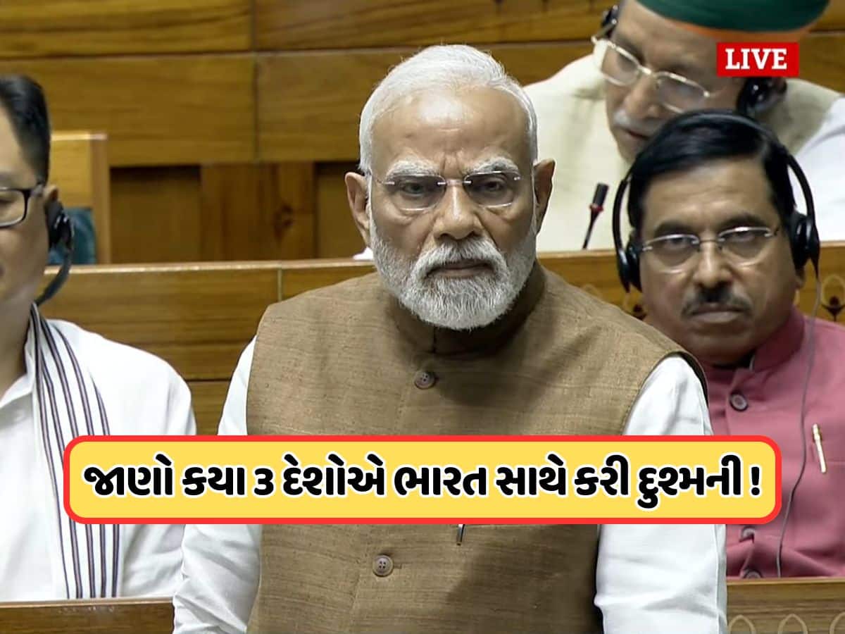 કયા ત્રણ દેશોએ ઓપરેશન સિંદૂર દરમિયાન પાકિસ્તાનને સાથ આપ્યો હતો? પીએમ મોદીએ લોકસભામાં આ વાતનો કર્યો ઉલ્લેખ