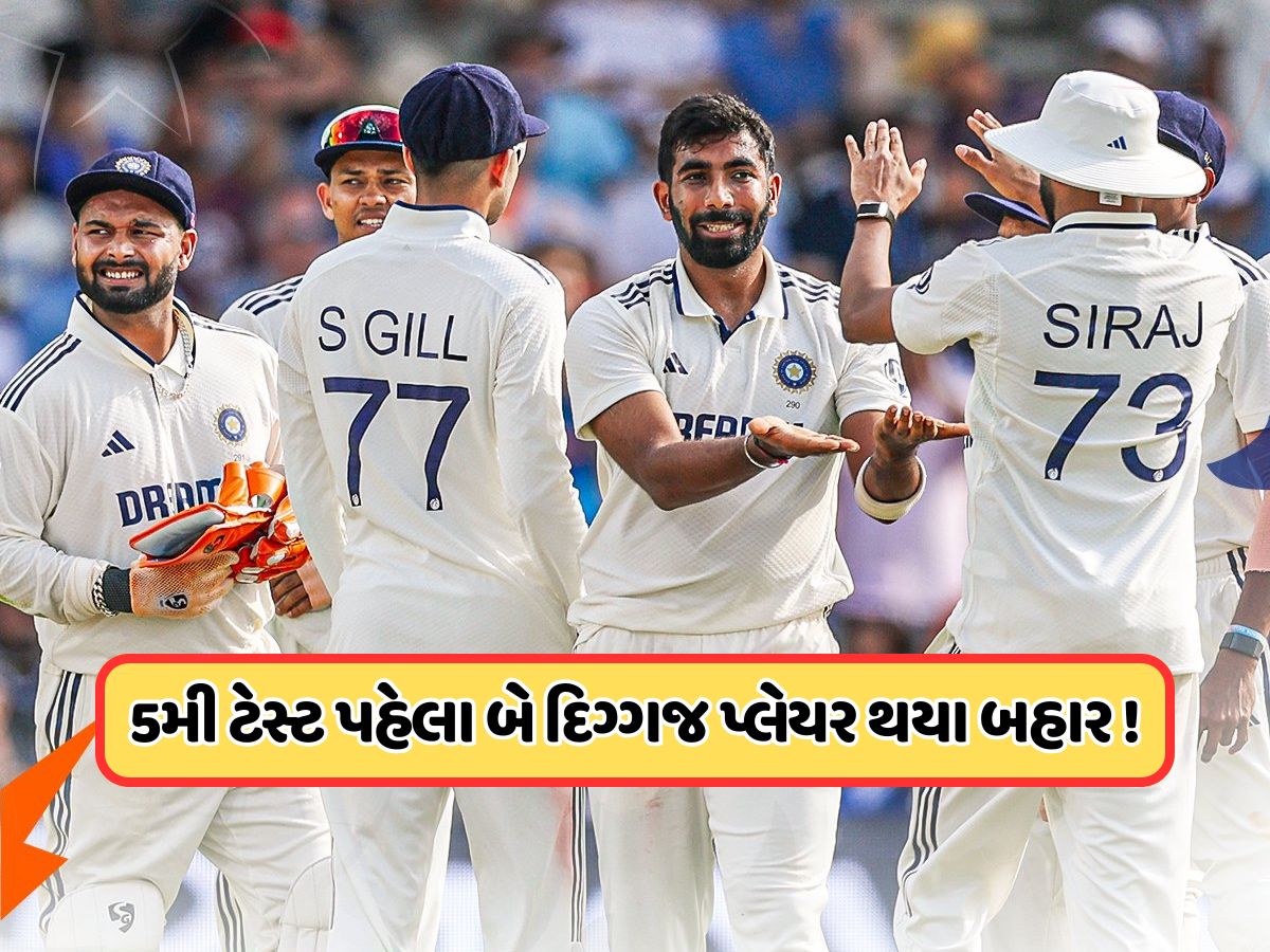 IND vs ENG: 5મી ટેસ્ટ પહેલા ભારતને લાગ્યા બે મોટા ઝટકા, આ બે દિગ્ગજ ખેલાડી ટીમમાંથી થયા બહાર ! IND vs ENG: 5મી ટેસ્ટ પહેલા ભારતને લાગ્યા બે મોટા ઝટકા, આ બે દિગ્ગજ ખેલાડી ટીમમાંથી થયા બહાર !