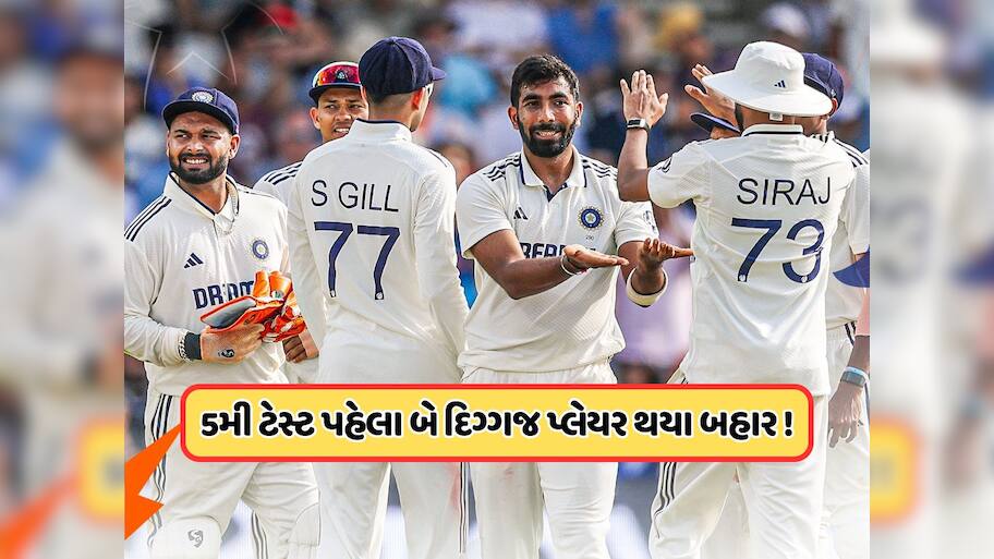 IND vs ENG: 5મી ટેસ્ટ પહેલા ભારતને લાગ્યા બે મોટા ઝટકા, આ બે દિગ્ગજ ખેલાડી ટીમમાંથી થયા બહાર !