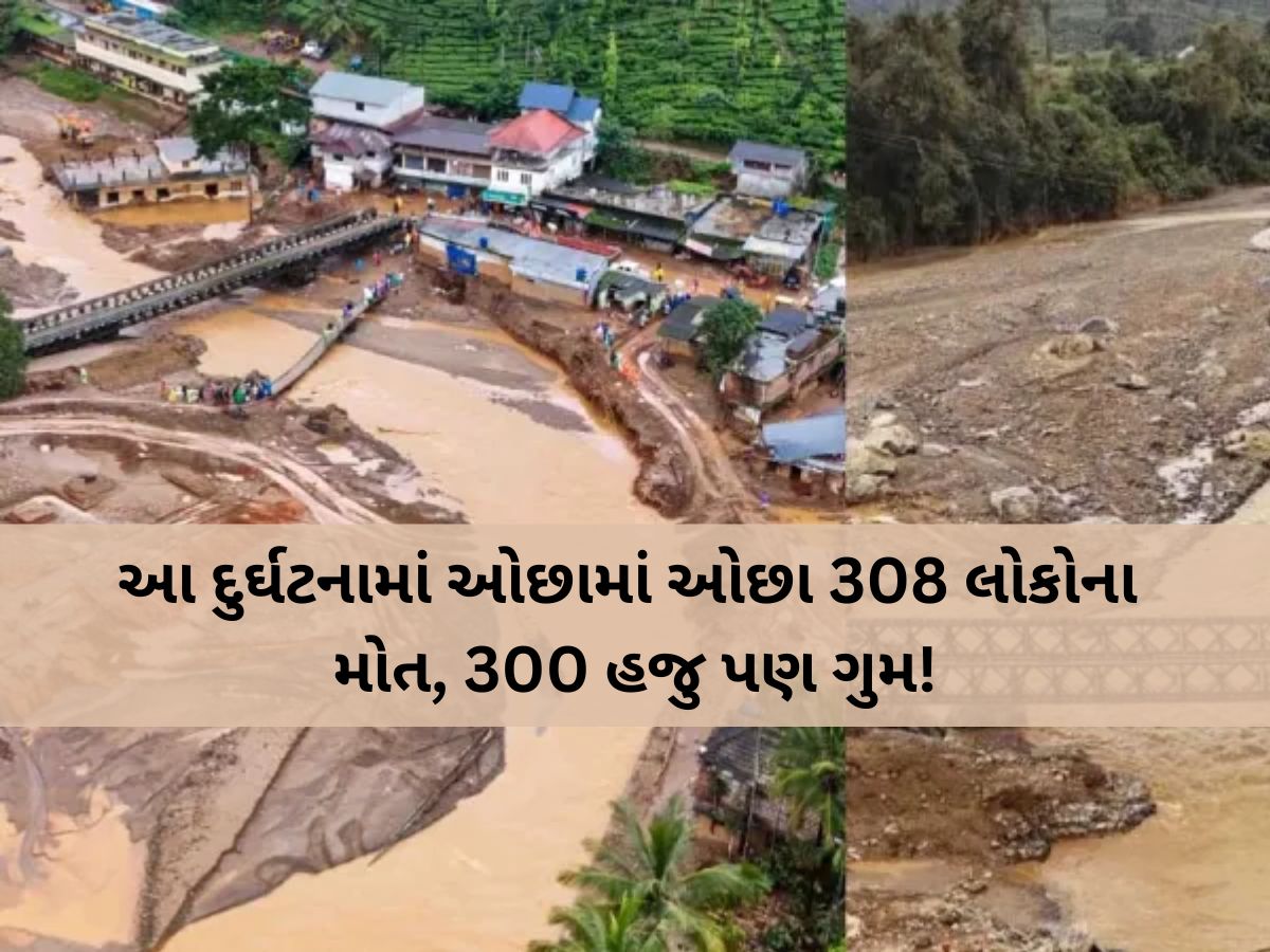 30 જુલાઈ, 300 મૃતદેહો, તસવીરો આજે પણ લોકોને કરે છે વિચલિત...વિનાશની યાદો ફરી થઈ તાજી 30 જુલાઈ, 300 મૃતદેહો, તસવીરો આજે પણ લોકોને કરે છે વિચલિત...વિનાશની યાદો ફરી થઈ તાજી