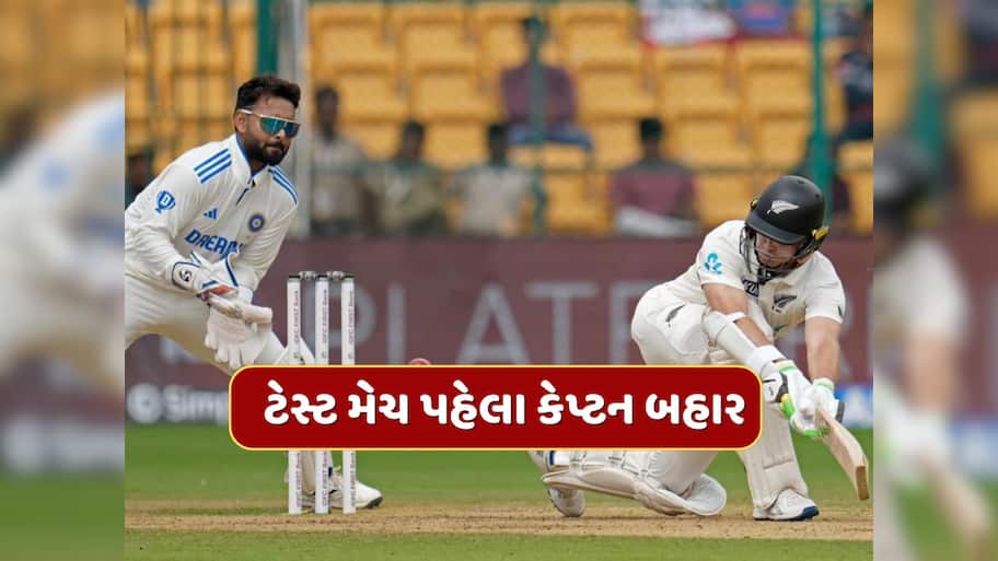 ટેસ્ટ મેચ પહેલા ખરાબ સમાચાર...ધાકડ ખેલાડી ઈજાગ્રસ્ત, આ ઓલરાઉન્ડર બન્યો અચાનક કેપ્ટન 