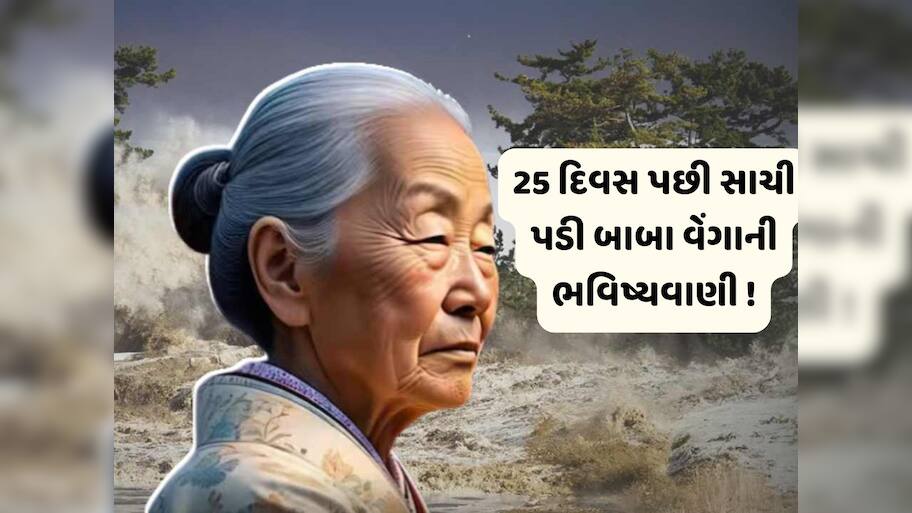 Baba Vanga predictions: જાપાની બાબા વેંગાની ભવિષ્યવાણી પડી રહી છે સાચી, દરિયામાં ઉછળ્યા મોજા, આવ્યો 8.7ની તીવ્રતાનો ભૂકંપ !