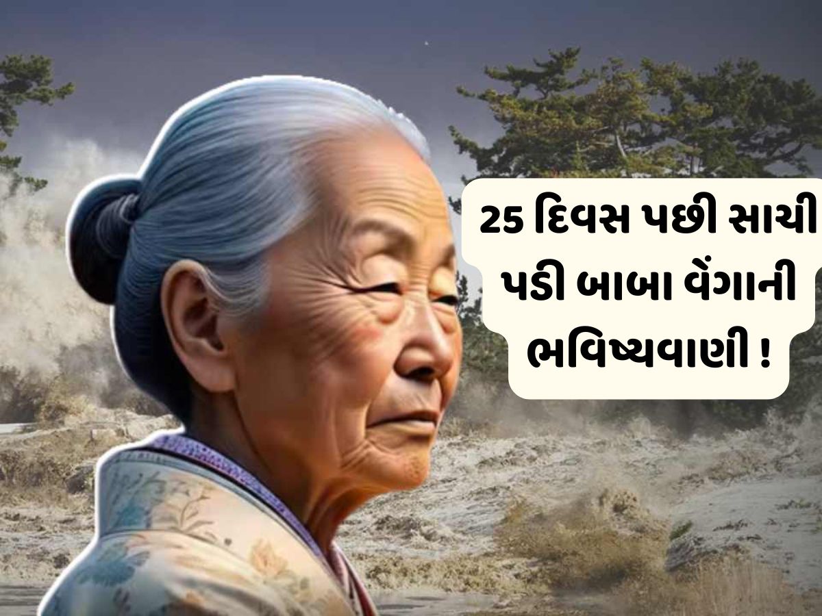 Baba Vanga predictions: જાપાની બાબા વેંગાની ભવિષ્યવાણી પડી રહી છે સાચી, દરિયામાં ઉછળ્યા મોજા, આવ્યો 8.7ની તીવ્રતાનો ભૂકંપ ! Baba Vanga predictions: જાપાની બાબા વેંગાની ભવિષ્યવાણી પડી રહી છે સાચી, દરિયામાં ઉછળ્યા મોજા, આવ્યો 8.7ની તીવ્રતાનો ભૂકંપ !