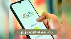 પૈસાની લેણદેણ, વેરિફિકેશન અને AutoPay... જાણો 1 ઓગસ્ટથી UPIમાં કયા ફેરફારો થશે?