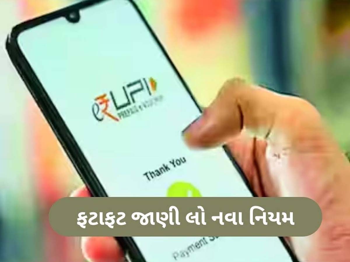 પૈસાની લેણદેણ, વેરિફિકેશન અને AutoPay... જાણો 1 ઓગસ્ટથી UPIમાં કયા ફેરફારો થશે? પૈસાની લેણદેણ, વેરિફિકેશન અને AutoPay... જાણો 1 ઓગસ્ટથી UPIમાં કયા ફેરફારો થશે?