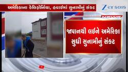 રશિયામાં ભૂકંપથી વિશ્વમાં હાહાકાર, અમેરિકામાં હવાઈ સહિત ક્યાં કયાં સુનામીનું એલર્ટ..