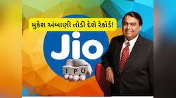 અત્યાર સુધીનો સૌથી મોટો  IPO, મુકેશ અંબાણીએ શરૂ કરી તૈયારી, ₹52200 કરોડનો હશે ઈશ્યુ!