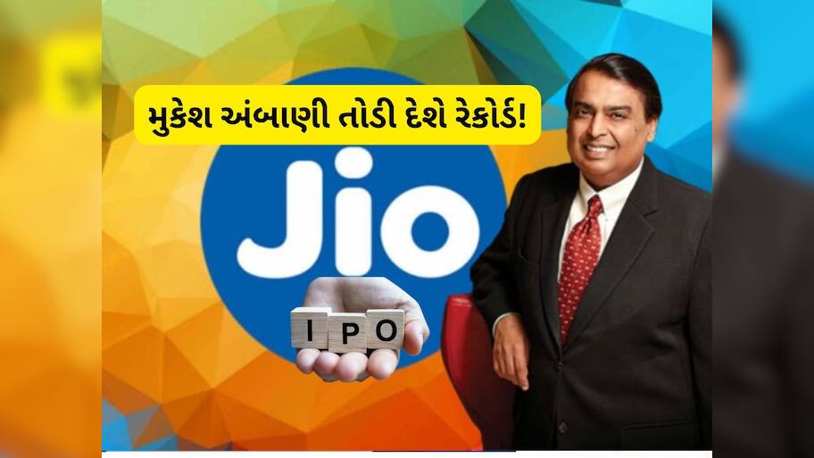 આવી રહ્યો છે અત્યાર સુધીનો સૌથી મોટો  IPO, મુકેશ અંબાણીએ શરૂ કરી તૈયારી, ₹52200 કરોડનો હશે ઈશ્યુ!