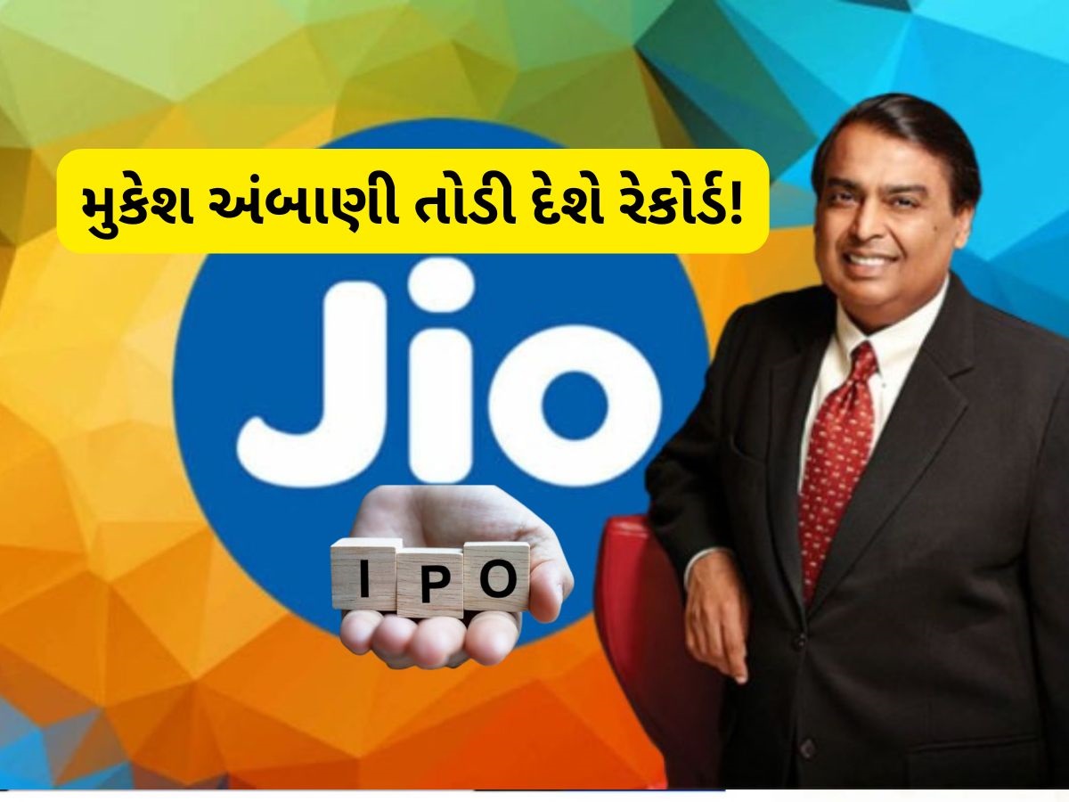 આવી રહ્યો છે અત્યાર સુધીનો સૌથી મોટો IPO, મુકેશ અંબાણીએ શરૂ કરી તૈયારી, ₹52200 કરોડનો હશે ઈશ્યુ! આવી રહ્યો છે અત્યાર સુધીનો સૌથી મોટો IPO, મુકેશ અંબાણીએ શરૂ કરી તૈયારી, ₹52200 કરોડનો હશે ઈશ્યુ!