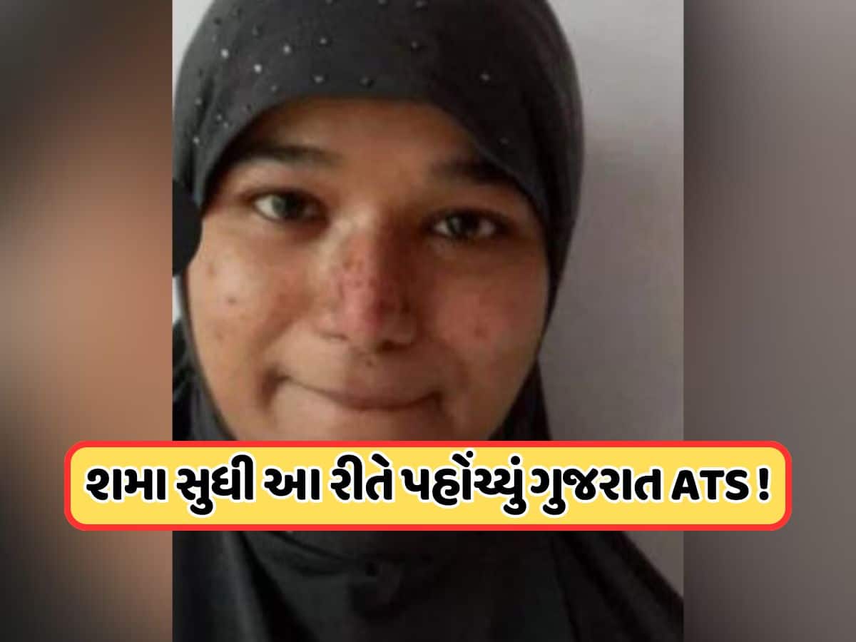 ઝારખંડની શમાની ગુજરાત ATSએ કેમ કરી ધરપકડ, પાકિસ્તાન સાથે કનેક્શનનો ખુલાસો