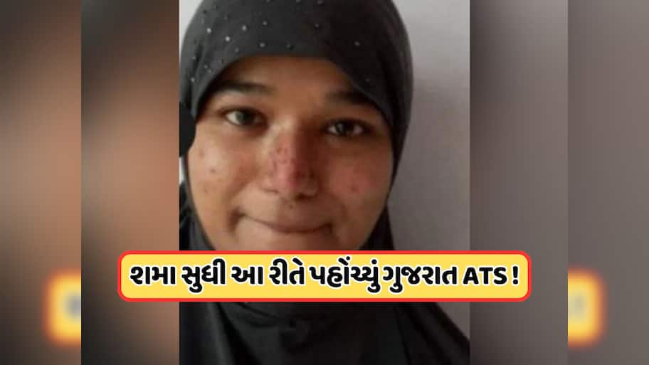 ઝારખંડની શમાની ગુજરાત ATSએ કેમ કરી ધરપકડ, પાકિસ્તાન સાથે કનેક્શનનો ખુલાસો