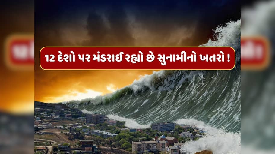 Russia Earthquake: રશિયામાં આવેલા ભૂકંપ બાદ આ 12 દેશો પર મંડરાઈ રહ્યો છે સુનામીનો ખતરો ! જુઓ લિસ્ટ