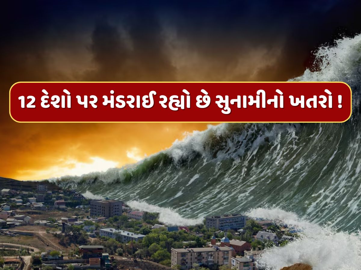 Russia Earthquake: રશિયામાં આવેલા ભૂકંપ બાદ આ 12 દેશો પર મંડરાઈ રહ્યો છે સુનામીનો ખતરો ! જુઓ લિસ્ટ Russia Earthquake: રશિયામાં આવેલા ભૂકંપ બાદ આ 12 દેશો પર મંડરાઈ રહ્યો છે સુનામીનો ખતરો ! જુઓ લિસ્ટ
